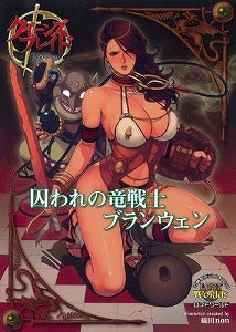 【書籍】クイーンズブレイドリベリオン囚われの竜戦士ブランウェン
