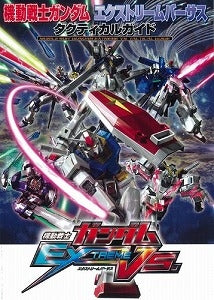 【書籍】機動戦士ガンダム エクストリームバーサス