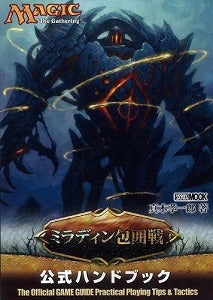 【書籍】マジック:ザ・ギャザリング ミラディン包囲戦公式ハンドブック
