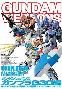 【書籍】ガンダムウェポンズ ガンプラG30編 RGガンダム/RGシャア専用ザク&模型戦士ガンプラビルダーズ ビギニングG