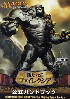 【書籍】マジック:ザ・ギャザリング 新たなるファイレクシア公式