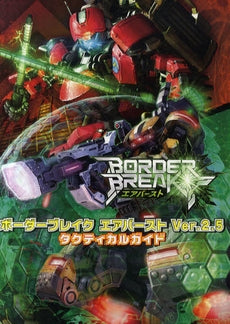 【書籍】ボーダーブレイク エアバースト ver2.5タクティカルガイ