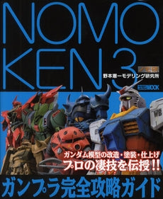【書籍】NOMOKEN3 ガンプラ完全攻略ガイド