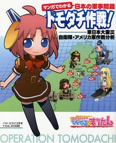 【書籍】トモダチ作戦! マンガでわかる日本の軍事問題