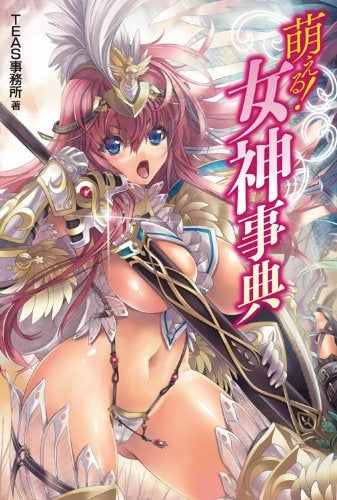 【書籍】萌える!女神事典