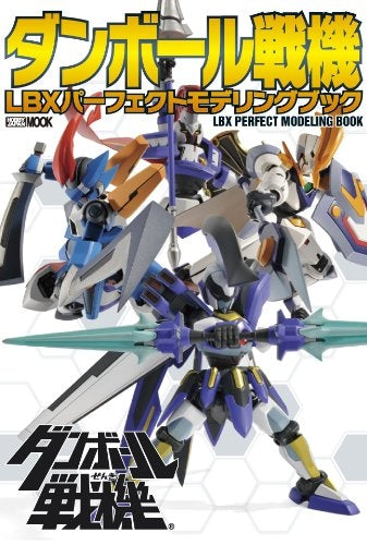 【書籍】ダンボール戦機 LBXパーフェクトモデリングブック