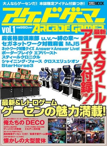 【書籍】アーケードゲーマー