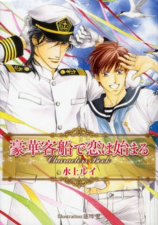 【書籍】豪華客船で恋は始まるCharacters Book