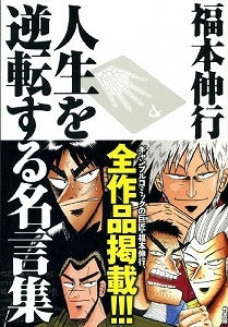 【書籍】福本伸行人生を逆転する名言集 覚醒と不屈の言葉たち