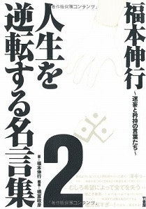 【書籍】福本伸行人生を逆転する名言集2 迷妄と矜持の言葉たち
