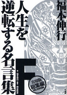 【書籍】福本伸行人生を逆転する名言集 F(実用版総集編)