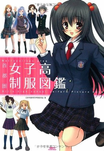 【図鑑】首都圏女子高制服図鑑