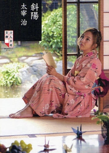 【書籍】斜陽 表紙モデル:板野友美