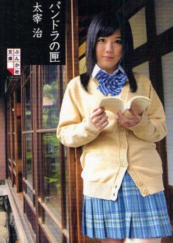 【書籍】パンドラの匣 表紙モデル:宮崎美穂