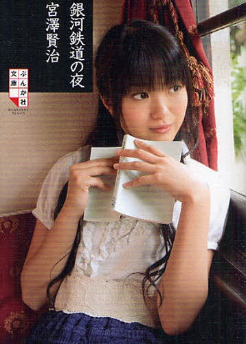 【書籍】銀河鉄道の夜 表紙モデル:北原里英