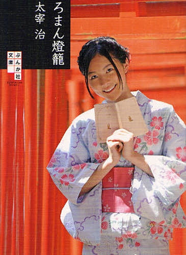 【書籍】ろまん燈籠 表紙モデル:松井珠理奈