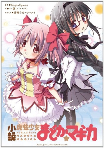 【書籍】小説魔法少女まどか★マギカ