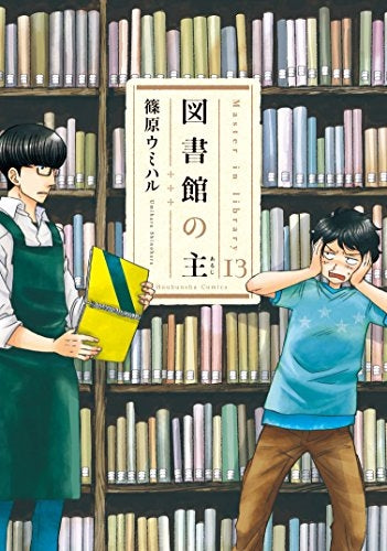 図書館の主(13)