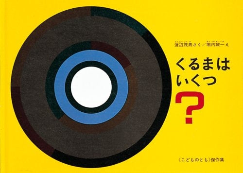 【児童書】くるまはいくつ