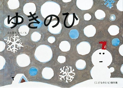 【児童書】ゆきのひ