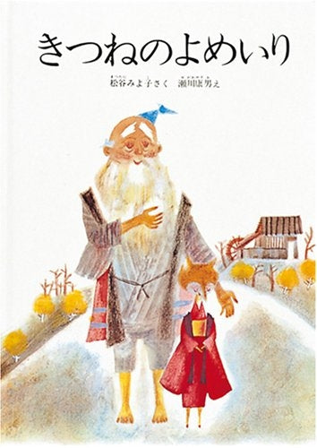【児童書】きつねのよめいり