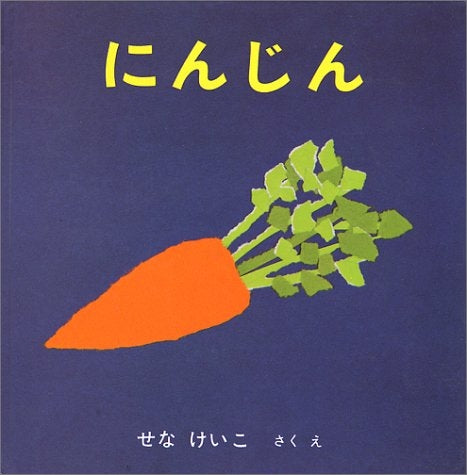【児童書】にんじん