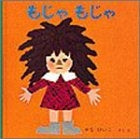【児童書】もじゃもじゃ