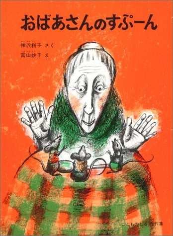 【児童書】おばあさんのすぷーん