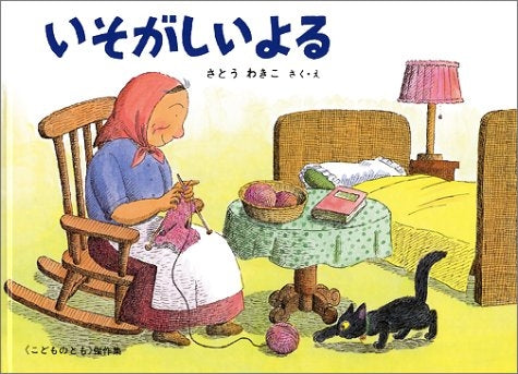 【児童書】いそがしいよる