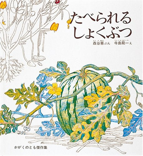 【児童書】たべられるしょくぶつ