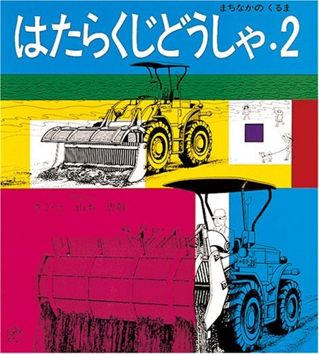 【児童書】はたらくじどうしゃ2