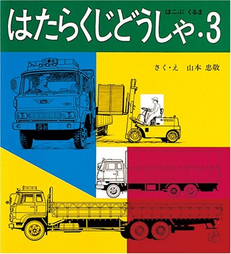 【児童書】はたらくじどうしゃ3