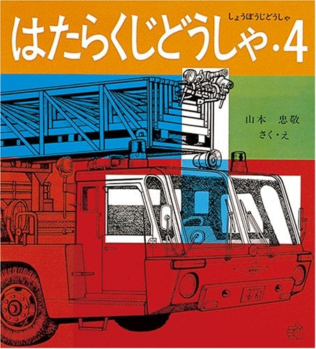 【児童書】はたらくじどうしゃ4