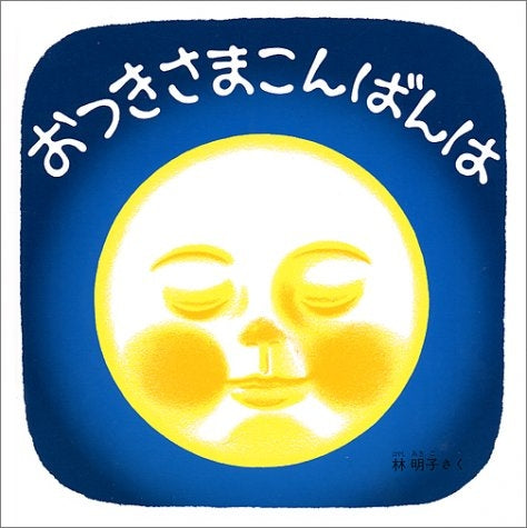 【児童書】おつきさまこんばんは
