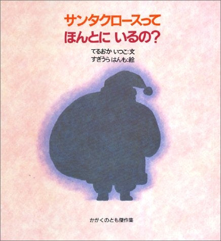 【児童書】サンタクロースってほんとにいるの?