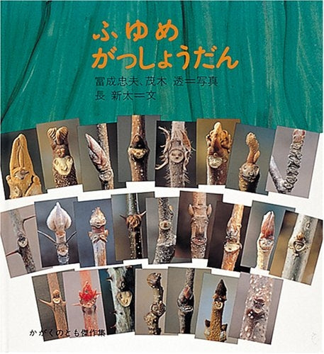 【児童書】ふゆめがっしょうだん