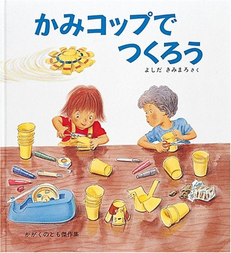 【児童書】かみコップでつくろう
