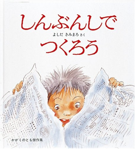 【児童書】しんぶんしでつくろう
