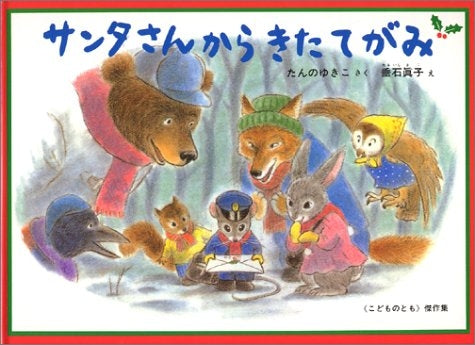 【児童書】サンタさんからきたてがみ