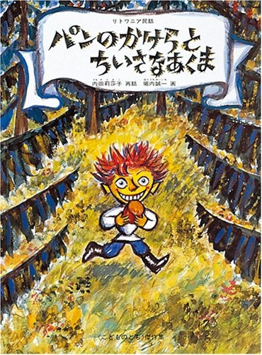 【児童書】パンのかけらとちいさなあくま