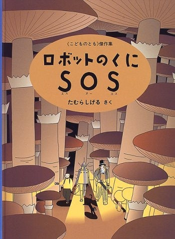 【児童書】ロボットのくにSOS