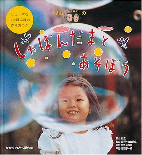 【児童書】しゃぼんだまとあそぼう