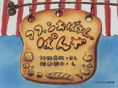 【児童書】マフィンおばさんのぱんや