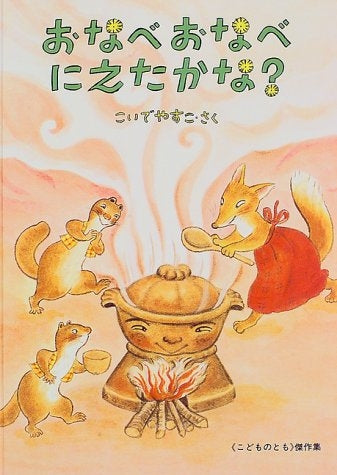 【児童書】おなべおなべ にえたかな?