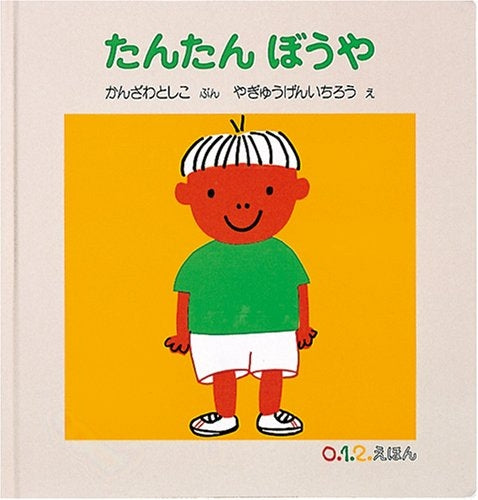 【児童書】たんたん ぼうや
