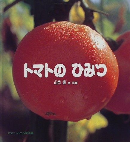 【児童書】トマトのひみつ
