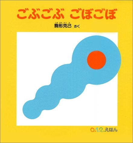 【児童書】ごぶごぶ ごぼごぼ