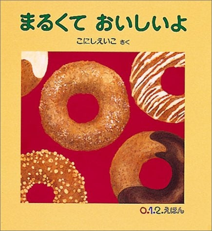 【児童書】まるくて おいしいよ