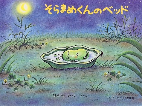 【児童書】そらまめくんのベッド