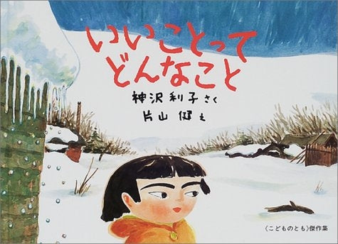 【児童書】いいことってどんなこと